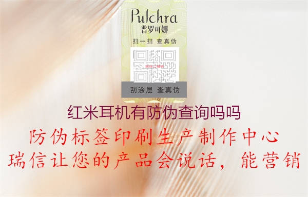 紅米耳機(jī)有防偽查詢(xún)嗎嗎2.jpg