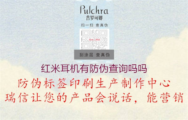 紅米耳機(jī)有防偽查詢(xún)嗎嗎1.jpg