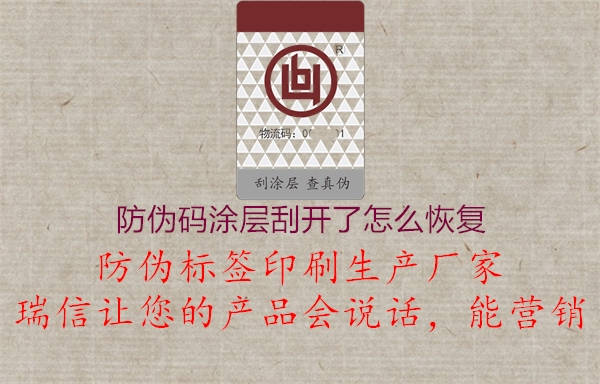 防偽碼涂層刮開(kāi)了怎么恢復(fù)2.jpg