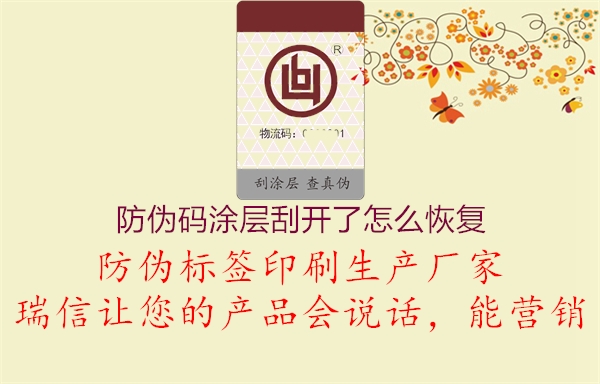 防偽碼涂層刮開(kāi)了怎么恢復(fù)1.jpg