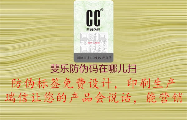 斐樂(lè)防偽碼在哪兒掃2.jpg