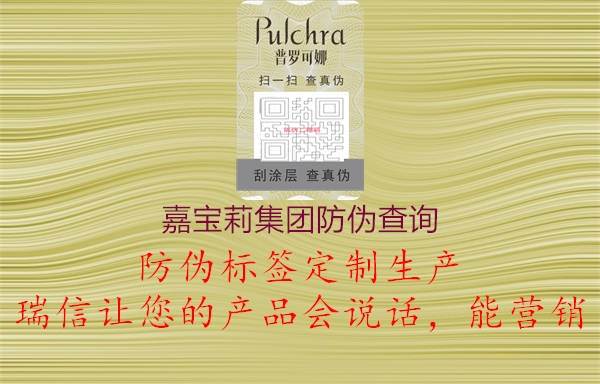嘉寶莉集團(tuán)防偽查詢(xún)3.jpg