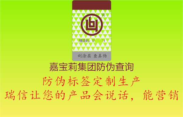 嘉寶莉集團(tuán)防偽查詢(xún)1.jpg