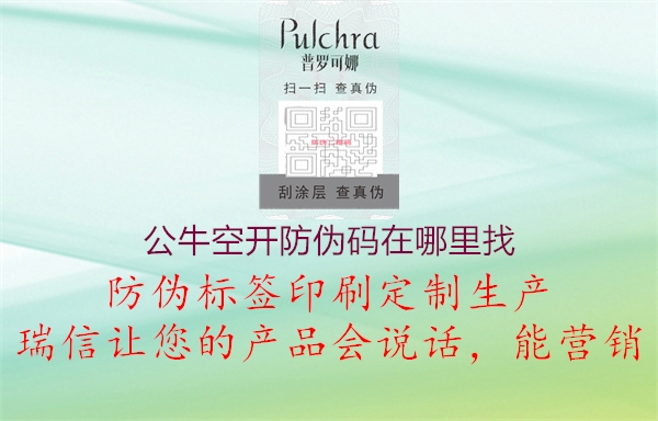公?？臻_防偽碼在哪里找1.jpg