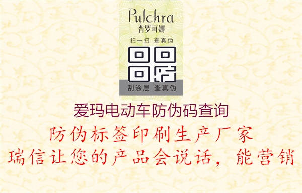 愛(ài)瑪電動(dòng)車(chē)防偽碼查詢2.jpg