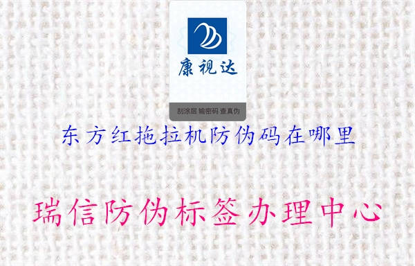 東方紅拖拉機(jī)防偽碼在哪里1.jpg