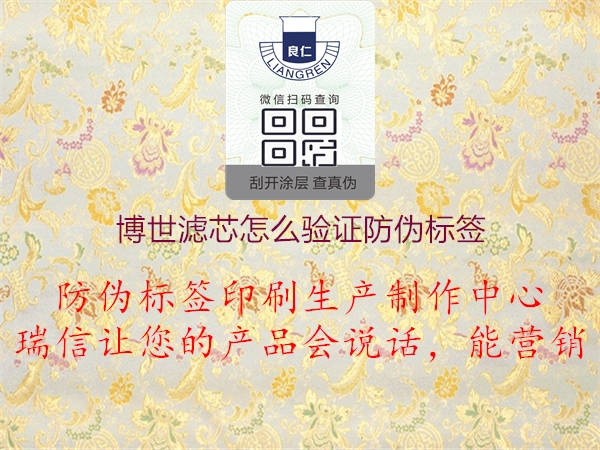 博世濾芯怎么驗證防偽標簽2.jpg