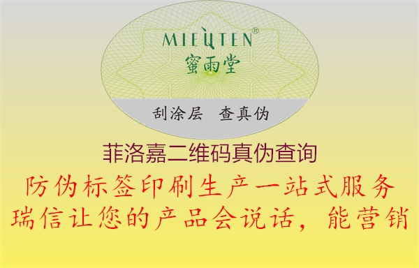菲洛嘉二維碼真?zhèn)尾樵?xún)1.jpg