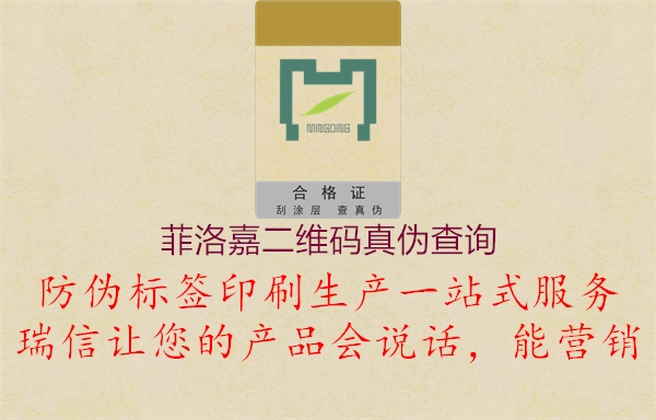 菲洛嘉二維碼真?zhèn)尾樵?xún)2.jpg
