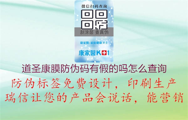 道圣康膜防偽碼有假的嗎怎么查詢(xún)1.jpg