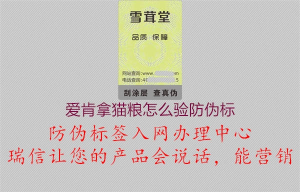 愛(ài)肯拿貓糧怎么驗(yàn)防偽標(biāo)2.jpg