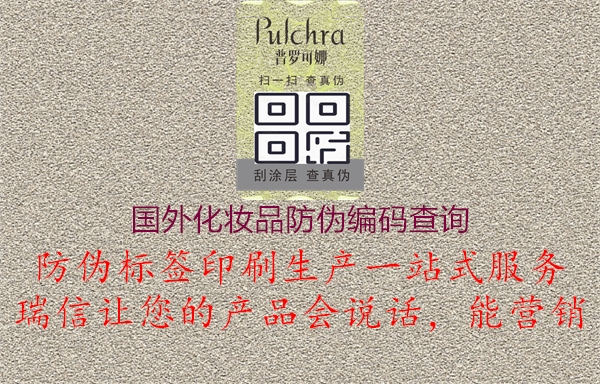 國(guó)外化妝品防偽編碼查詢(xún)2.jpg