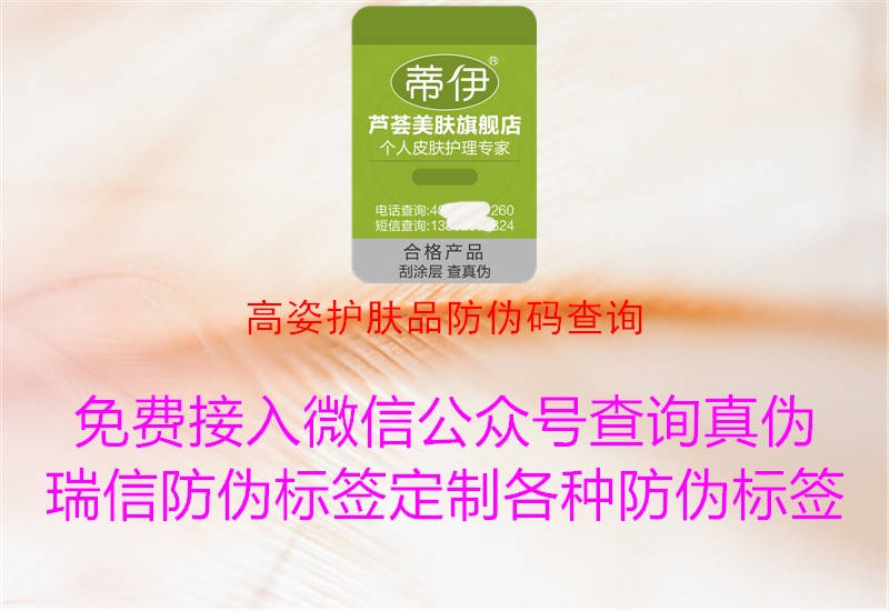 高姿護(hù)膚品防偽碼查詢(xún)1.jpg