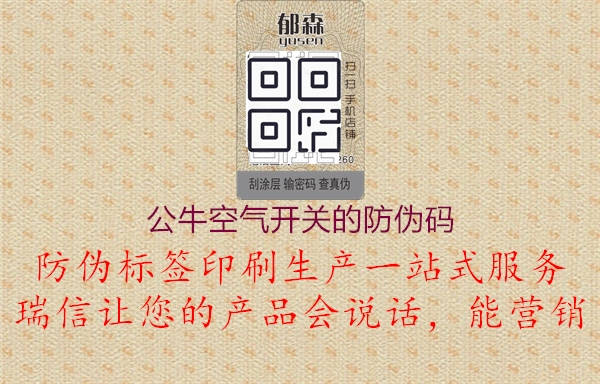 公?？諝忾_關(guān)的防偽碼1.jpg