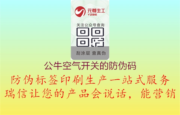 公?？諝忾_關(guān)的防偽碼3.jpg