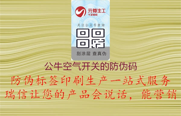 公?？諝忾_關(guān)的防偽碼2.jpg