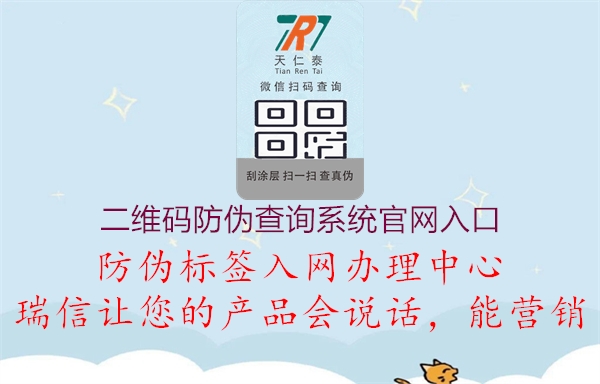 二維碼防偽查詢(xún)系統(tǒng)官網(wǎng)入口1.jpg