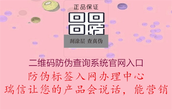 二維碼防偽查詢(xún)系統(tǒng)官網(wǎng)入口3.jpg