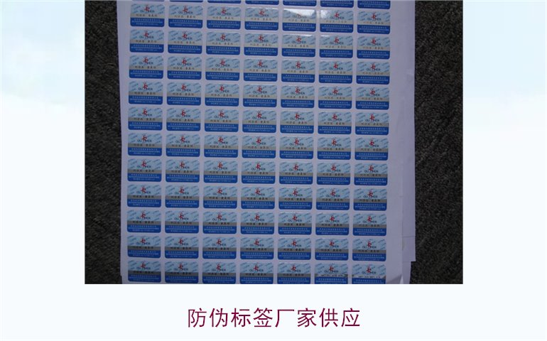 防偽標(biāo)簽廠(chǎng)家供應(yīng)1.jpg