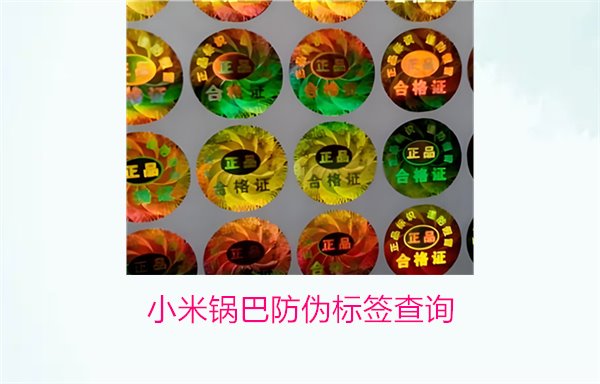 小米鍋巴防偽標(biāo)簽查詢(xún)1.jpg