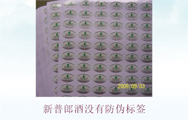 新普郎酒沒有防偽標簽(圖3) 新普郎酒沒有防偽標簽3.jpg