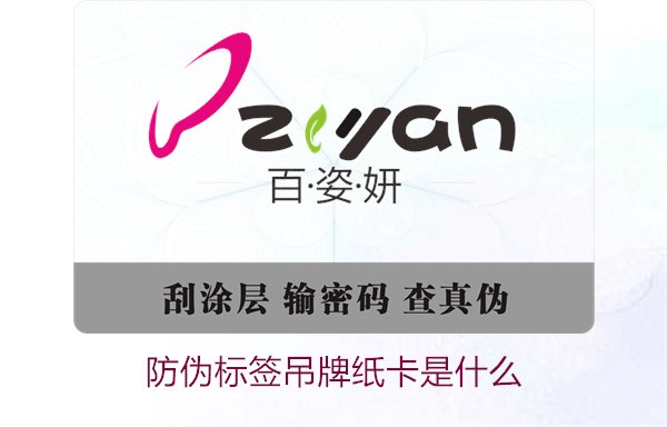 防偽標(biāo)簽吊牌紙卡是什么？了解防偽標(biāo)簽吊牌紙卡的作用與如何選購(圖1)
