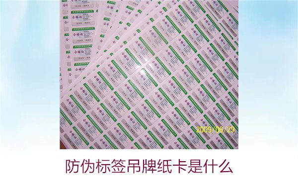 防偽標(biāo)簽吊牌紙卡是什么？了解防偽標(biāo)簽吊牌紙卡的作用與如何選購(圖2)