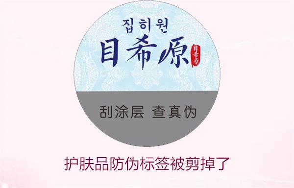 護(hù)膚品防偽標(biāo)簽被剪掉了，怎么辦(圖1)