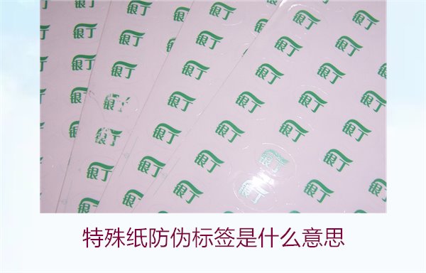 特殊紙防偽標(biāo)簽是什么意思？解讀特殊紙防偽標(biāo)簽的定義和功能(圖2)