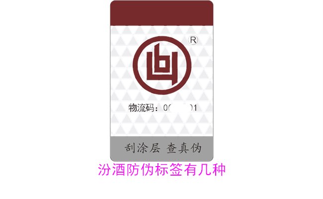 汾酒防偽標(biāo)簽有幾種？探索汾酒防偽標(biāo)簽的種類與辨識(shí)方法(圖2)