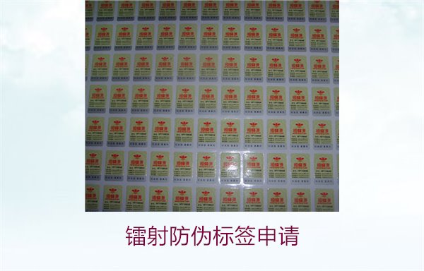 鐳射防偽標簽申請，鐳射防偽標簽申請流程與注意事項詳細解析(圖2)