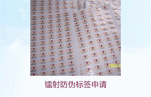 鐳射防偽標簽申請，鐳射防偽標簽申請流程與注意事項詳細解析(圖1)