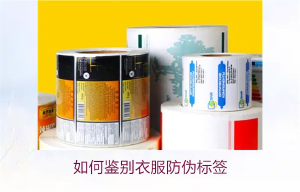 如何鑒別衣服防偽標(biāo)簽？教你幾招輕松辨別衣服防偽標(biāo)簽的真?zhèn)?圖1)