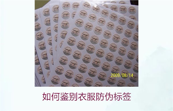 如何鑒別衣服防偽標(biāo)簽？教你幾招輕松辨別衣服防偽標(biāo)簽的真?zhèn)?圖3)