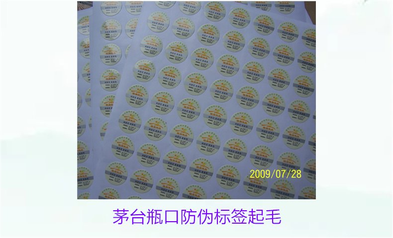 茅臺瓶口防偽標簽起毛，如何判斷茅臺瓶口防偽標簽的真?zhèn)螁栴}(圖1)