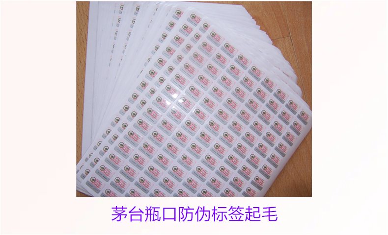 茅臺瓶口防偽標簽起毛，如何判斷茅臺瓶口防偽標簽的真?zhèn)螁栴}(圖3)