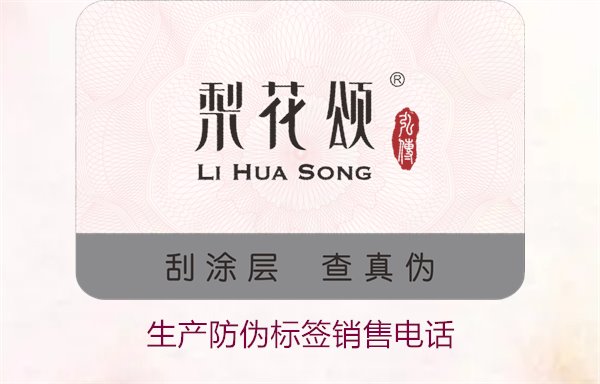 生產(chǎn)防偽標(biāo)簽銷售電話是什么？如何聯(lián)系防偽標(biāo)簽供應(yīng)商獲取報(bào)價(jià)(圖1)