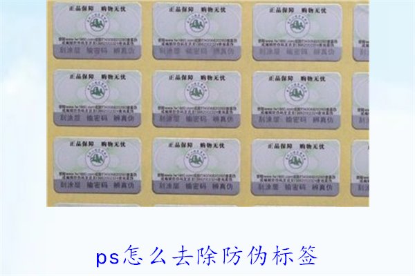PS怎么去除防偽標(biāo)簽，使用PS去除防偽標(biāo)簽的技巧和常見方法(圖2)