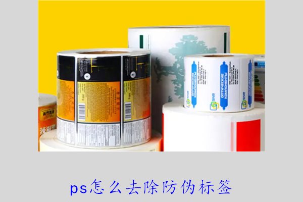 PS怎么去除防偽標(biāo)簽，使用PS去除防偽標(biāo)簽的技巧和常見方法(圖1)