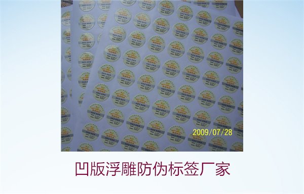 凹版浮雕防偽標(biāo)簽廠家，選擇凹版浮雕防偽標(biāo)簽廠家時(shí)的注意事項(xiàng)(圖3)