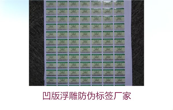 凹版浮雕防偽標(biāo)簽廠家，選擇凹版浮雕防偽標(biāo)簽廠家時(shí)的注意事項(xiàng)(圖1)