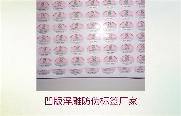 凹版浮雕防偽標(biāo)簽廠家，選擇凹版浮雕防偽標(biāo)簽廠家時(shí)的注意事項(xiàng)(圖2)