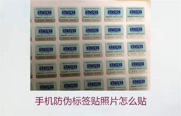 手機(jī)防偽標(biāo)簽貼照片怎么貼？詳細(xì)步驟與注意事項(xiàng)(圖1)