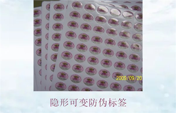 隱形可變防偽標簽的特點與應用，如何辨別隱形防偽標簽的真?zhèn)?圖2)