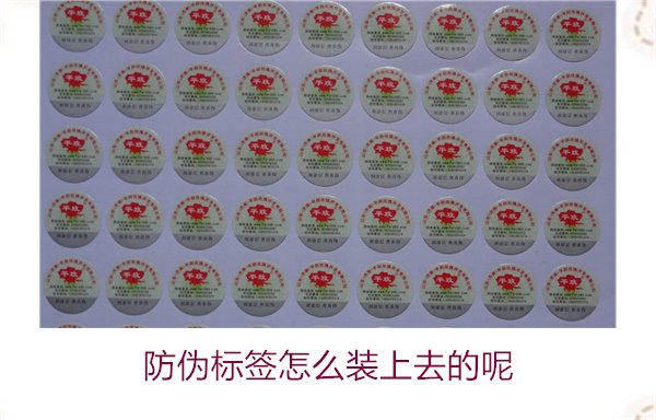 防偽標(biāo)簽怎么裝上去的呢，了解防偽標(biāo)簽的安裝方法和注意事項(xiàng)(圖3)