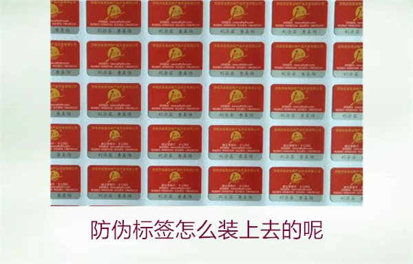 防偽標(biāo)簽怎么裝上去的呢，了解防偽標(biāo)簽的安裝方法和注意事項(xiàng)(圖1)