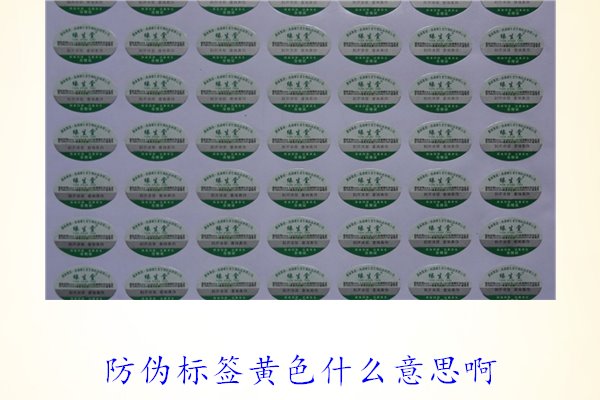 防偽標簽黃色什么意思?。拷庾x防偽標簽顏色黃色的含義及重要性(圖1)