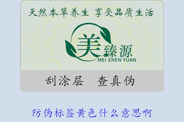防偽標簽黃色什么意思啊？解讀防偽標簽顏色黃色的含義及重要性(圖2)