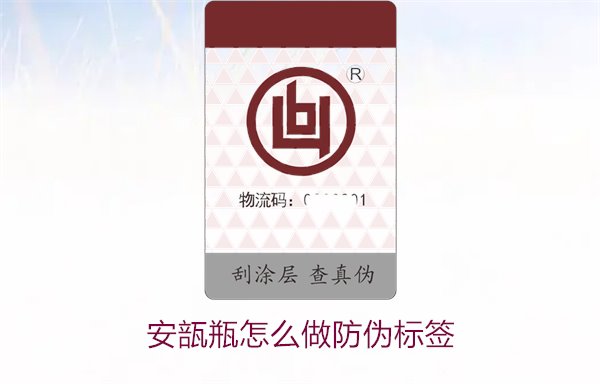 安瓿瓶怎么做防偽標(biāo)簽？安瓿瓶防偽標(biāo)簽的設(shè)計(jì)與應(yīng)用方法(圖2)