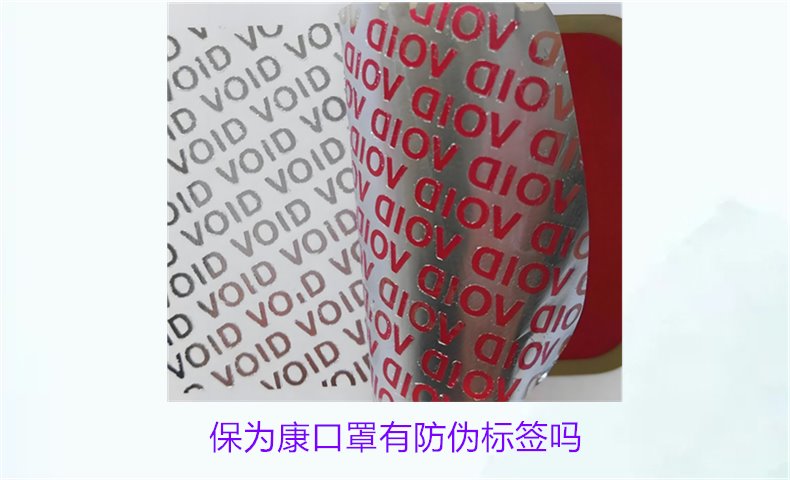 保為康口罩有防偽標(biāo)簽嗎？如何驗(yàn)證保為康口罩的防偽標(biāo)簽(圖1)